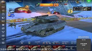 ПОДНИМАЮ СТАТУ ИГРА С ПОДПИСЧИКАМИ ХОЧУ МАСТЕРА----TANKS BLITZ ---- DIMA_TIMM