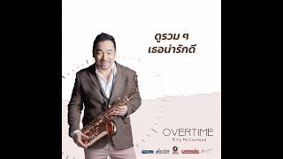 ดูรวม ๆ เธอน่ารักดี - Koh Mr.Saxman album OVERTIME