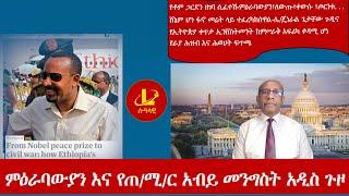 Lualawi ሉዓላዊ-  ምዕራባውያን እና የጠሚር አብይ መንግስት አዲስ ጉዞ ሸኔም ሆነ ፋኖ መሬት ላይ ተፈረካክሰዋልየኢትዮጵያ ቀጥታ ኢንቨስትመንት