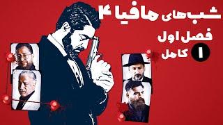 سریال شب های مافیا 4 - فصل 1 - قسمت 1  Serial Shabhaye Mafia 4 - Season 1 - Part 1