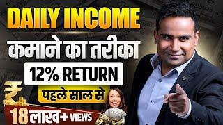 Daily Income कमाओ  हर रोज़ पैसे कमाओ घर बैठे  High Return Investments  SAGAR SINHA