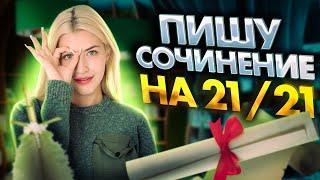 Пишу сочинение ЕГЭ на 2121  Русский с Верой ЕГЭ Flex