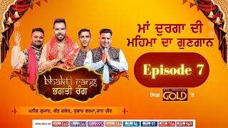 Bhagti Rang  ਭਗਤੀ ਰੰਗ  Episode 7  Navratri Special  PTC Punjabi Gold