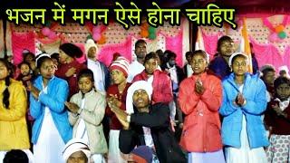 भजन में मगन ऐसे होना चाहिए । New sarna bhajan video song 2022  Kurukh geet  gana