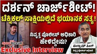 Interview ದರ್ಶನ್‌ಗೆ ಎಷ್ಟು ವರ್ಷ ಶಿಕ್ಷೆ..? ಪೊಲೀಸ್‌ ಅಧಿಕಾರಿ Sangram Singh ಬಿಚ್ಚಿಟ್ರು ಸ್ಫೋಟಕ ಸತ್ಯ.