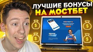  ФРИБЕТ и ПРОЧИЕ ПЛЮШКИ в MostBet  ЛУЧШИЕ БОНУСЫ . Промокоды БК . Ставки на Спорт . Мостбет