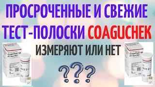 Просроченные полоски для CoaguChek измеряют или нет? Что покажет прибор? Жизнь клапанщика