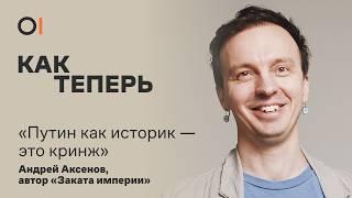 Репрессии эмиграция война и протесты сейчас и 100 лет назад  Андрей Аксенов «Закат империи»