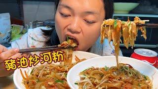 MUKBANG ASMR  在家吃香噴噴的自製豬油炒河粉，爽滑脆爽鍋氣十足，分分鐘光盤太滿足！【深夜吃播花花】