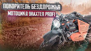 Покоритель бездорожья Новый внедорожный мотоцикл DraXter Profi