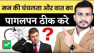 मन की चंचलता और वात का पागलपन ठीक करे #mishraveda Brain  Disorder & Vata