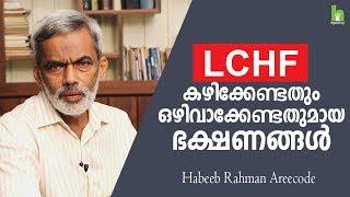 LCHF കഴിക്കേണ്ടതും ഒഴിവാക്കേണ്ടതുമായ ഭക്ഷണങ്ങൾ   LCHF Diet Plan in Malayalam  Arogyam