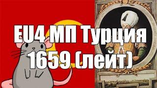 EU4 МПнеточно На Турции #2