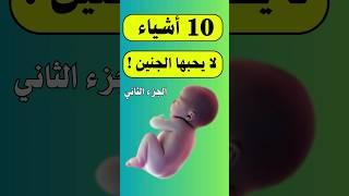 10 اشياء لا يحبها الجنين - الجزء الثاني #حمل #الجنين #حامل #حوامل #جنين #pregnant #الحمل