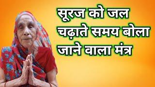 सूरज को अर्घ देने जल चढ़ाने का मंत्र • Suraj ko Arg Dete Samay Bola Jaane Wala Mantra