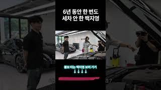 6년 동안 봉인된 본네트 최초 공개 #백지영 #볼보 #세차