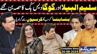 Daisbook With Junaid Saleem  Saleem Albela  Goga Pasroori  Naseem Vicky  26 Aug 2024  GNN