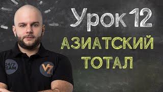 Азиатский тотал - Урок 12 обучение ставкам от Виталия Зимина.