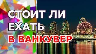 Стоит ли ехать в Ванкувер? Канада Британская Колумбия