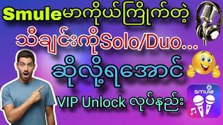 Smule မှာ စာသားနဲ့သီချင်းရှယ်ဆိုဖို့ VIP Account လုပ်နည်း️#STPBurmese