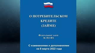 Федеральный закон О потребительском кредите займе от 21.12.2013 № 353-ФЗ ред. от 08.03.2022