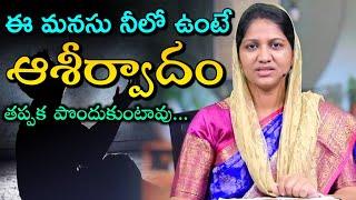 ఈ మనసు నీలో ఉంటే ఆశీర్వాదం తప్పక పొందుకుంటావుBlessie wesly akka heart touching message