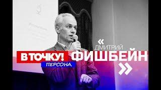 Дмитрий Фишбейн на ток-шоу В точку Персона