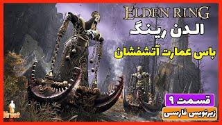 الدن رینگ -باس عمارت آتشفشان- واکترو زیرنویس فارسی پارت 9 Elden Ring