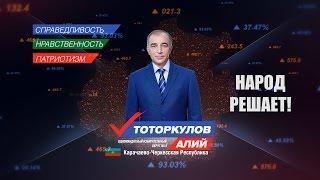 Народ решает Первые итоги сбора подписей в поддержку Алия Тоторкулова