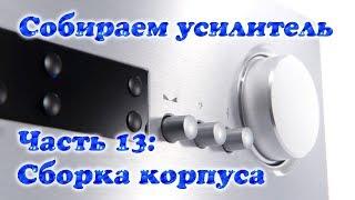 Собираем усилитель. Часть 13 Сборка корпуса