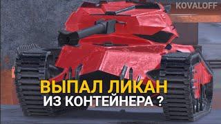 РАДОВАТЬСЯ ЛИ ТАКОМУ ПОДАРКУ НА ДЕНЬ РОЖДЕНИЯ БЛИЦА -  ЛИКАН  TANKS BLITZ