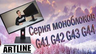 Обзор моноблоки 2020 ARTLINE G41 G42 G43 G44. ТОП ПК ВСЁ В ОДНОМ. На базе АМД и Интел amd