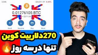 10میلیون تومن بیت کوین واریز شدنامحدود بیت کوین دریافت کن شغل اصلی بدون نیاز به مهارت  کسب درآمد