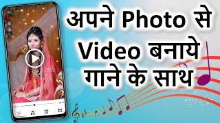 Photo se video kaise banaye  अपने फोटो से वीडियो बनाये  Photo se video banaye song ke sath