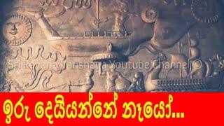 ඉරු දෙයියාන්නේ නෑයෝ - නන්දා මාලිනී   Iru Deiyanne Neyo - Nanda Malini  sri Ravana Vanshaya