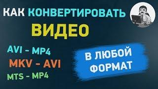 Как конвертировать видео в любой формат - AVI MP4 MKV