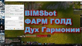 Фарм Духа Гармонии  BIMSbot