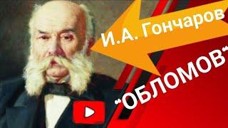 Обломов  И.А.Гончаров  10 класс