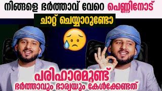 നിങ്ങളെ ഭർത്താവ് വേറെ ആണുങ്ങളോട് ചാറ്റ് ചെയ്യാറുണ്ടോപേടിക്കണ്ട പരിഹാരമുണ്ട്