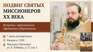 Подвиг святых миссионеров XX века. иеромонах Афанасий Дерюгин