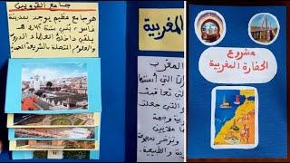 مشروع الحضارة المغربية المستوى الرابع ابتدائي