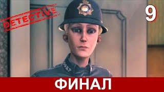 CONWAY DISAPPEARANCE AT DAHLIA VIEW на русском. ФИНАЛ прохождения детектива. Часть 9.