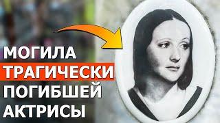 Я нашла могилу актрисы которая трагически погибла в 41 год. Ваганьковское кладбище могилы