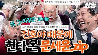 #코미디빅리그 오늘도 진호야 하차를 꿈꾸는 문세윤 현타와 웃참 사이.. 엘사부터 오징어 게임까지 톤 개그 모음집 문세윤x황제성 폼 미쳤다ㅋㅋㅋㅋ  #샾잉