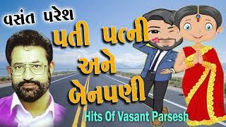 Pati Panti Ane Benpani  પતિ પત્ની અને બેનપણી  Full Comedy By Vasnat  વસંત પરેશ ના જોક્સ
