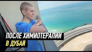 После химиотерапии в Дубай