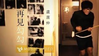 盧廣仲 Crowd Lu 【再見勾勾】 Official Music Video