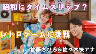 昭和にタイムスリップ？　テレ朝・佐藤ちひろ＆佐々木快アナがレトロゲームに挑戦