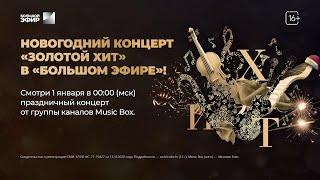 Золотой Огонёк новогодний концерт ЗОЛОТОЙ ХИТ в эфире MUSIC BOX GOLD и БОЛЬШОЙ ЭФИР ТРИКОЛОР ТВ