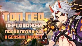 Гео Имба? 4.7 в Genshin Impact